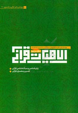 الاهیات قرآنی: مقالات قرآنی و تفسیری (زبان‌شناسی و سبک‌شناسی قرآنی، تفسیر و مفسران قرآنی)