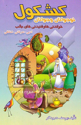 کشکول نوجوانان و جوانان: خواندنی‌ها و شنیدنی‌های جالب ادبی - عرفانی - اخلاقی