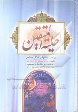 حلیه المتقین: در آداب و سنت‌ها و اخلاق اسلامی