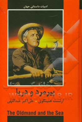 پیرمرد و دریا
