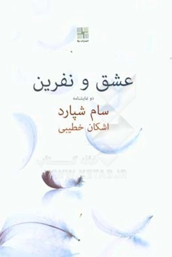 عشق و نفرین (دو نمایشنامه)