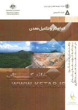 اتمام کار و تکمیل معدن: راهنمای عملکرد برنامه توسعه پایدار در صنعت معدنکاری