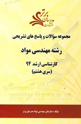 مجموعه سوالات و پاسخ‌های تشریحی رشته مهندسی مواد کارشناسی ارشد 94 (سری هشتم)