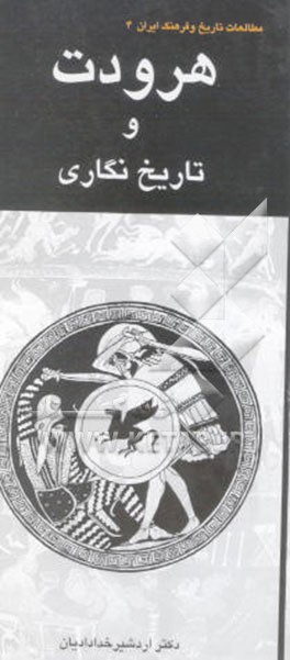 هرودت و تاریخ‌نگاری