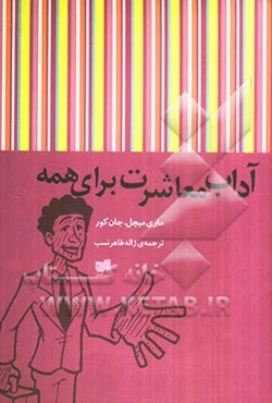 آداب معاشرت برای همه