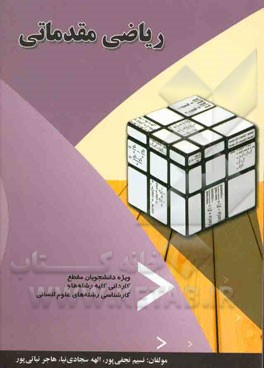 ریاضی مقدماتی: ویژه‌ی دانشجویان مقطع کاردانی کلیه‌ی رشته‌ها و کارشناسی رشته‌های علوم انسانی