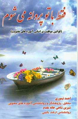 فقط با تو پروانه می‌شوم (قوانین موفقیت بر اساس آموزه‌های معنویت)