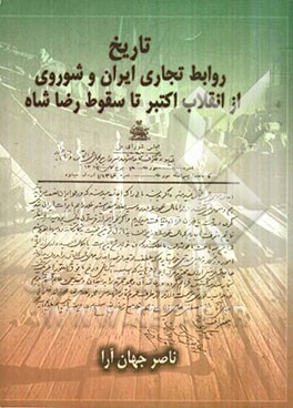 تاریخ روابط تجاری ایران و شوروی از انقلاب اکتبر تا سقوط رضاشاه 1320-1296ش/1917-1941م