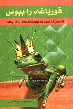 قورباغه را ببوس: 12 روش خارق‌العاده برای تبدیل افکار منفی به افکار مثبت