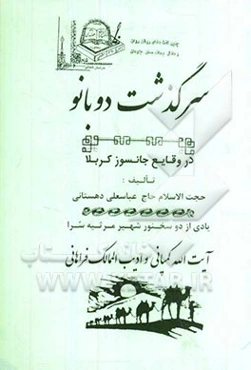 سرگذشت دوبانو: در وقایع جانسوز کربلا