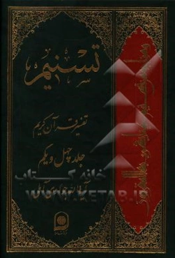 تسنیم: تفسیر قرآن کریم