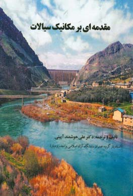 مقدمه‌ای بر مکانیک سیالات