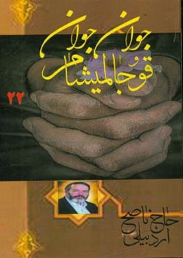 جاوان جاوان قوجالمیشام