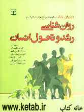 روان‌شناسی رشد و تحول انسان