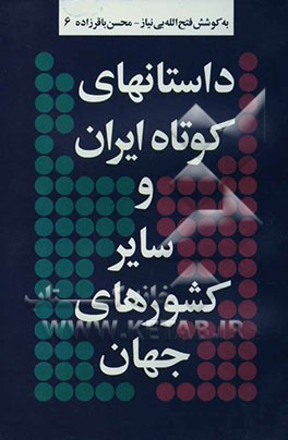 داستانهای کوتاه ایران و سایر کشورهای جهان