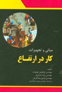 مبانی و تجهیزات کار در ارتفاع