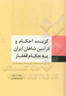 گزیده احکام و فرامین شاهان ایران به حکام قفقاز: از شاه تهماسب اول تا شاه سلیمان صفوی
