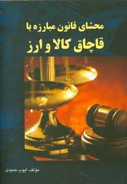محشای مبارزه با قاچاق کالا و ارز مصوب 1392/10/3 با اصلاحات 1394/7/21