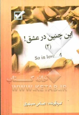 ... این چنین در عشق! = So in love! ...