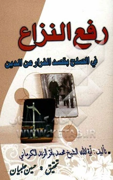 رفع النزاع من البین فی الصلح المقصود منه الفرار عن الدین