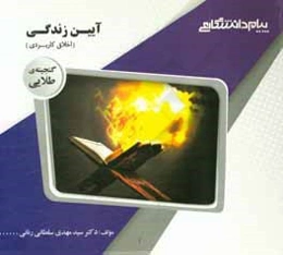 گنجینه‌ی طلایی آیین زندگی (اخلاق کاربردی)