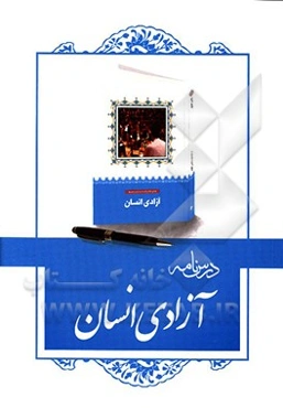 درسنامه کتاب "آزادی انسان"