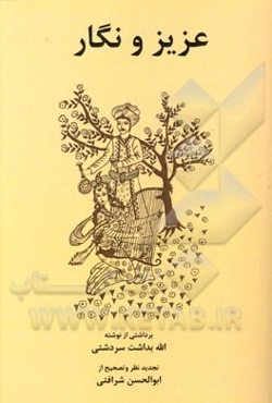 عزیز و نگار: برداشتی از نوشته: الله بداشت سردشتی