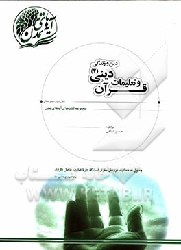 قرآن و تعلیمات دینی (2) دین و زندگی سال دوم دبیرستان