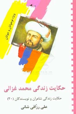 حکایت زندگی محمد غزالی