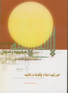 خورشید اسلام چگونه درخشید؟ بررسی و تحقیق در پیرامون‌ عوامل پیشرفت اسلام از تاریخ پیامبر اکرم (ص