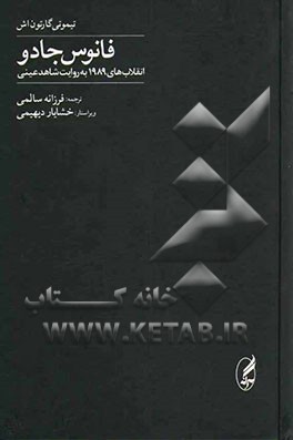 فانوس جادو: انقلاب‌های 1989 به روایت شاهد عینی