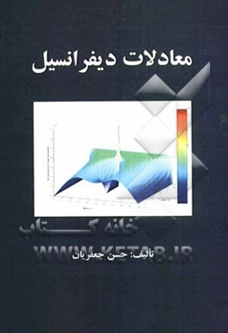 معادلات دیفرانسیل