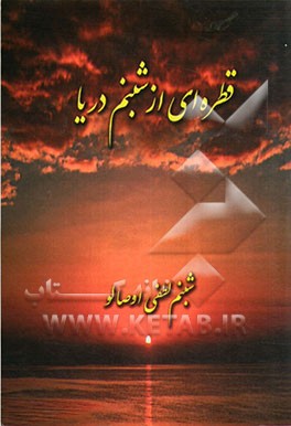 قطره‌ای از شبنم دریا