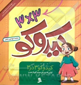 کیدوکو 3 در 3: اولین قدم برای سودوکوباز شدن