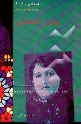 پروین اعتصامی