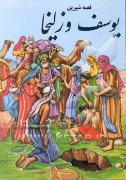 قصه شیرین یوسف و زلیخا