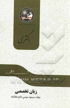 زبان تخصصی مجموعه مهندسی مواد و متالورژی