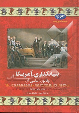بنیانگذاری آمریکا و قانون اساسی آن