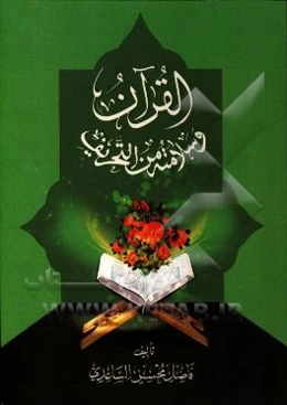 القرآن و سلامته من التحریف