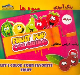 رنگ‌آمیزی میوه‌ها