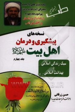 نسخه‌های پیشگیری و درمان اهل بیت (ع): سبک زندگی اسلامی + بهداشت اسلامی