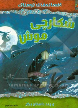 شکارچی موش و چند داستان دیگر