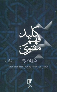 کلید فهم مثنوی
