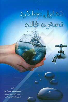 تحلیل عملکرد تصفیه‌خانه