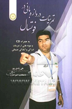 تمرینات دروازه‌بانی در فوتسال (به همراه نمونه‌هایی از تمرینات ادراکی و آمادگی جسمانی)