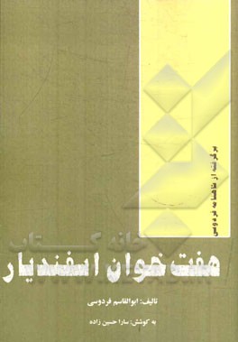 هفت ‌خوان اسفندیار: داستانی از شاهنامه فردوسی