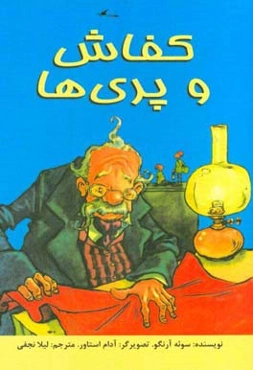 کفاش و پری‌ها