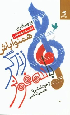 با سمفونی زندگی همنوا باش: از خودشناسی تا هستی‌شناسی