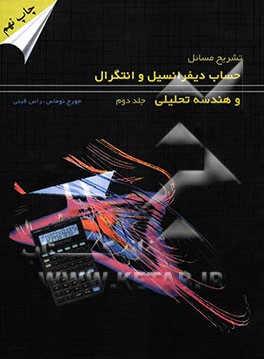 تشریح مسائل حساب دیفرانسیل و انتگرال و هندسه تحلیلی