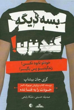 بسه دیگه گند نزن!